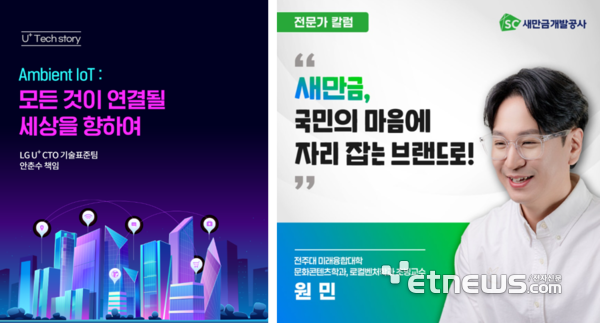 ▲ 우수사례 - LG유플러스(왼쪽),  새만금개발공사