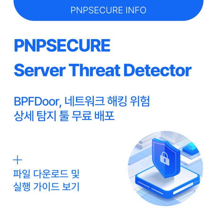피앤피시큐어는 'BPFDoor(Berkeley Packet Filter Door) 위협 탐지도구(Threat Detector)'를 무상 배포한다.