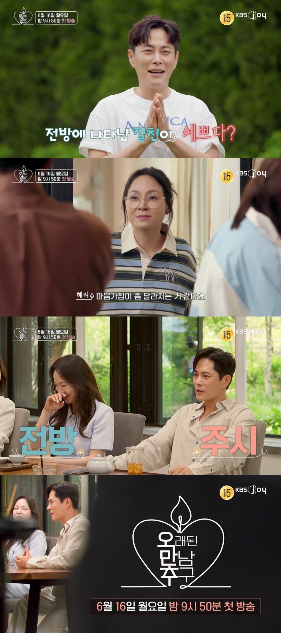 사진=KBS Joy-KBS2 '오래된 만남 추구'
