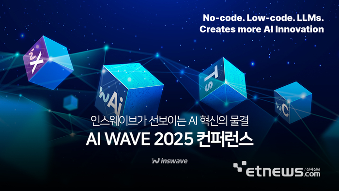 인스웨이브, 'AI WAVE 2025' 콘퍼런스서 AI 혁신 물결 선도