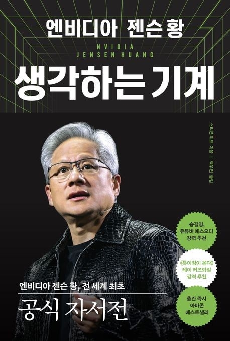 톡톡 새책 - 엔비디아 젠슨 황, 생각하는 기계