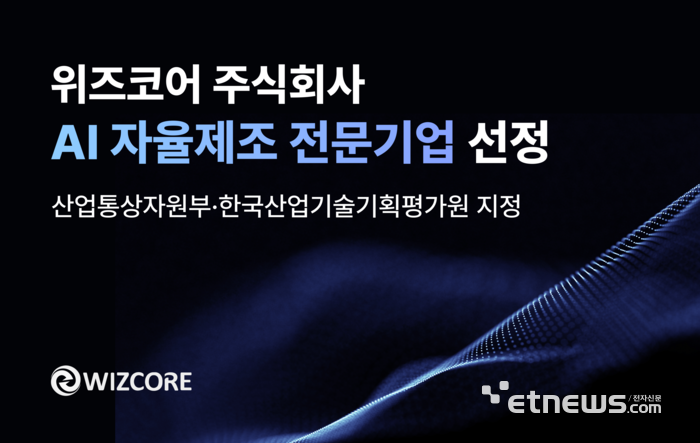 위즈코어, 산업부 'AI 자율제조 전문기업' 지정…제조AI 기술 역량 인정받아