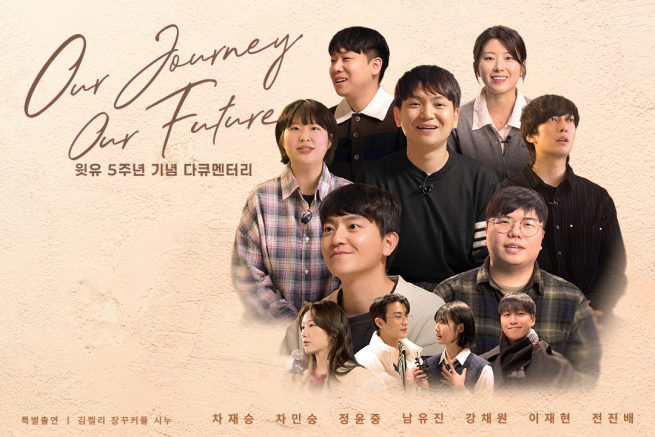 윗유, 창립 5주년 기념 성장 다큐멘터리 공개