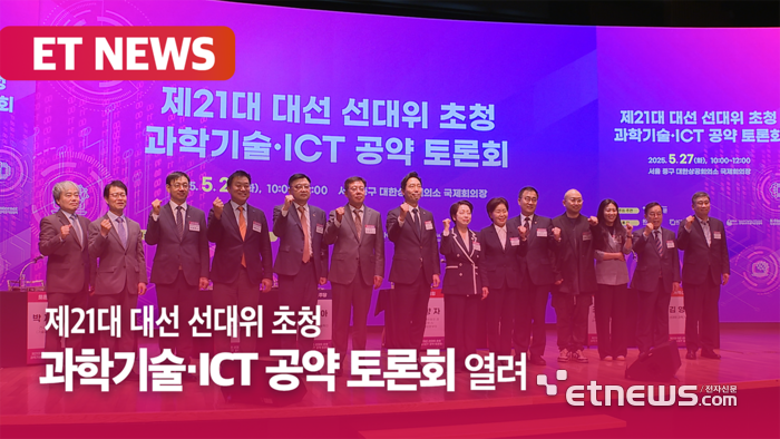 제21대 대선 선대위 초청 과학기술·ICT 공약 토론회 열려 [영상]