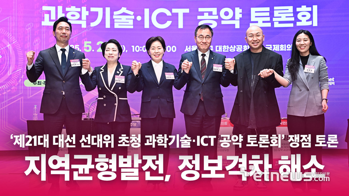 [과학기술·ICT 공약 토론회] 쟁점 토론 4. 지역균형발전, 디지털 포용 및 정보격차 해소 [영상]