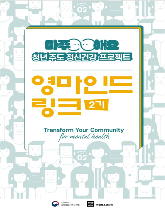 보건복지부가 27일 서울 광진구 국립정신건강센터에서 정신건강 서포터즈 '영마인드 링크 2기' 발대식을 개최했다.(사진=보건복지부)