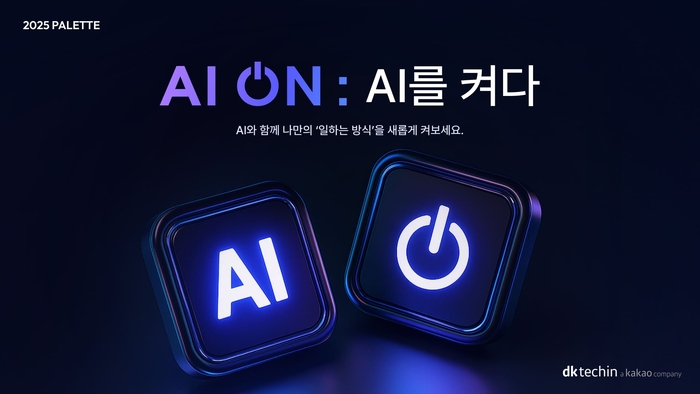  AI를 켜다' 워크숍을 개최한다. [사진=디케이테크인 제공]