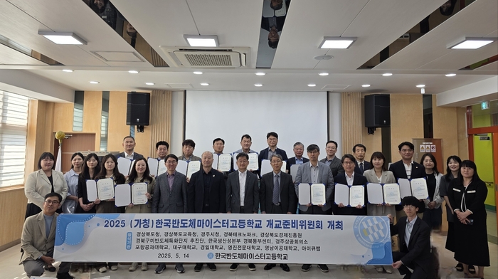 [에듀플러스]경주공업고, '2025 한국반도체마이스터고등학교(가칭) 개교준비위원회' 개최