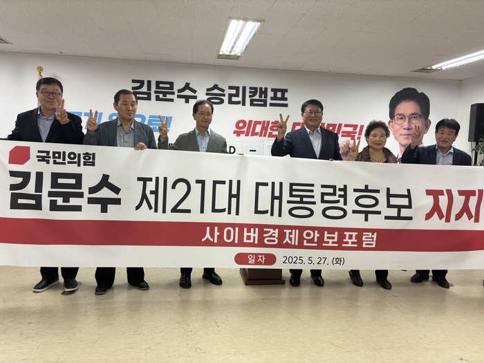 사이버경제안보포럼이 지난 27일 서울 여의도 국민의힘 선거 캠프에서 김문수 후보에 대한 공식 지지를 선언하고 기념촬영을 하고 있다. 왼쪽 네번째 신인섭 포럼 회장.