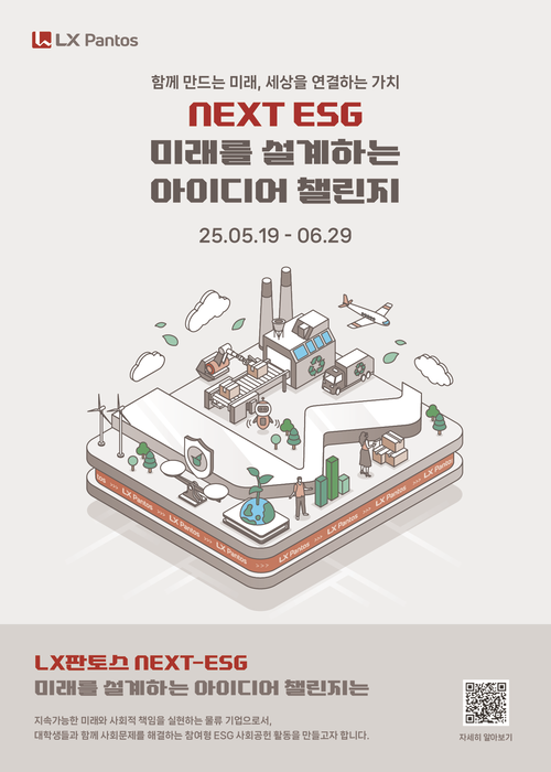 LX판토스 NEXT ESG' 공모전 포스터