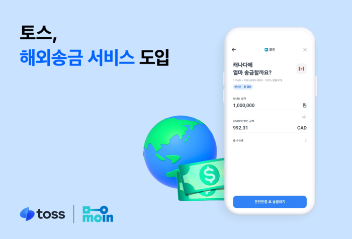 토스, 해외송금 서비스 '모인'과 손잡고 빠르고 저렴하게! 금융 생활의 새로운 지평을 열다