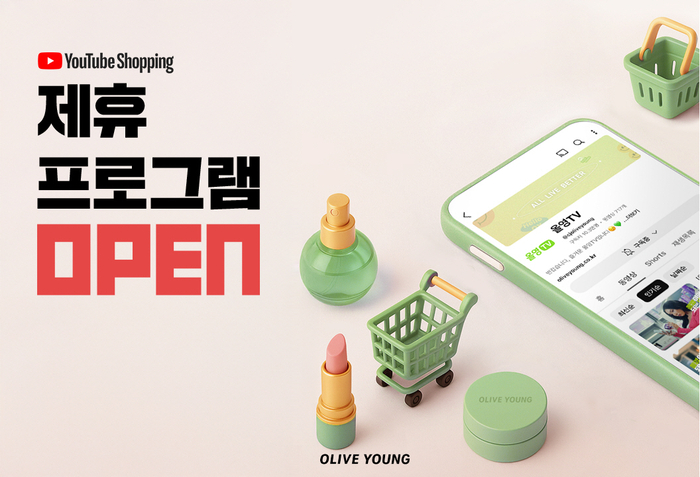 CJ올리브영이 오는 29일부터 유튜브 쇼핑 제휴 프로그램을 도입한다.
