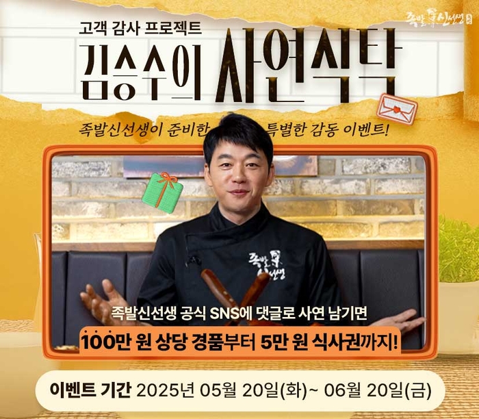 족발신선생, 고객 감사 프로젝트 '배우 김승수와 함께하는 사연식탁' 이벤트 진행
