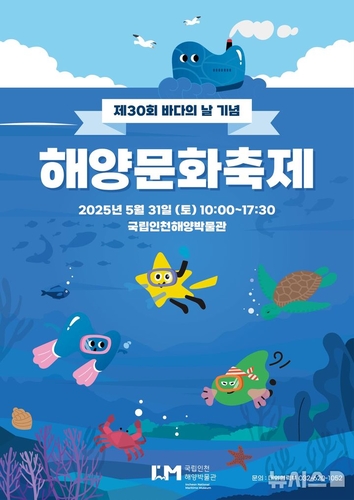 국립인천해양박물관 해양문화축제 포스터.