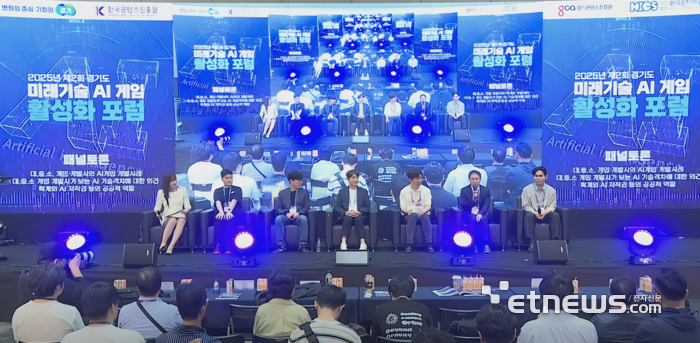 경콘진이 최근 고양 킨텍스에서 '2025년 제2회 미래기술 AI 게임 활성화 포럼'을 개최했다.
