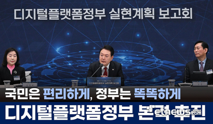 디지털플랫폼정부위원회, 설립 3년 만에 역사 뒤안길로