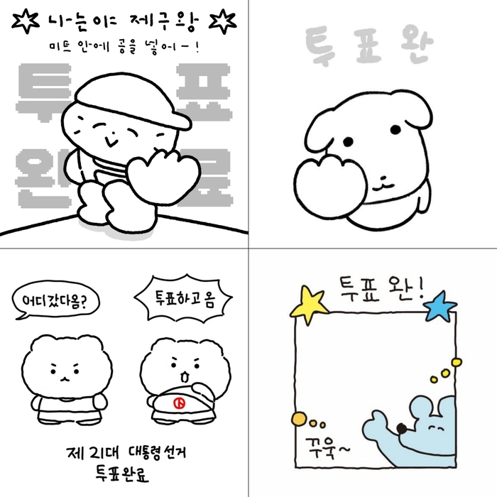 콘텐츠 제작자들이 배포하고 있는 투표 인증용지. 사진=엑스(@laionggg_/@bdemgmr/@yurang_official/@sukeydokey)