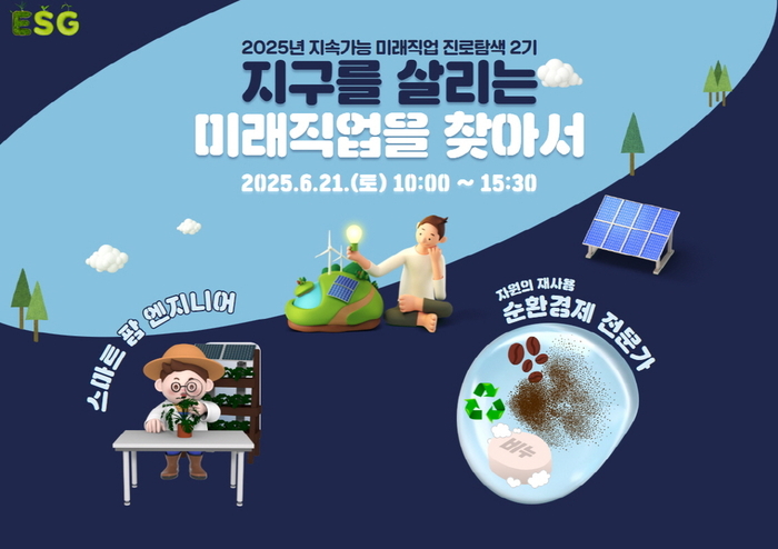 지속가능 미래직업 진로탐색 2기의 '지구를 살리는 미래직업을 찾아서 교육프로그램 포스터.