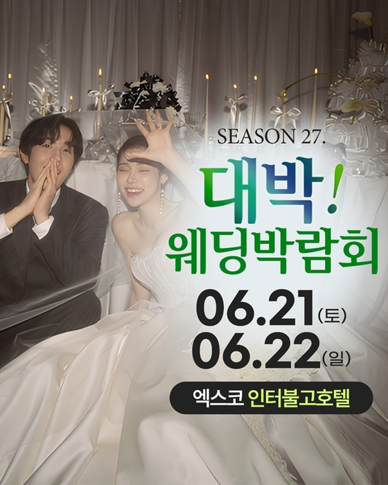 대구 대박웨딩박람회 시즌27, 대구 엑스코 인터불고호텔서 6월 21~22일 양일간 개최