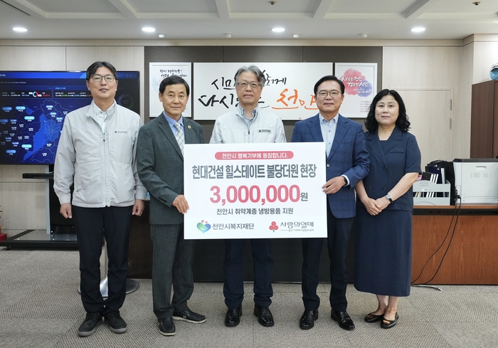 현대건설이 30일 천안시복지재단에 후원금을 전달하고 있다.