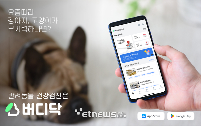 버디랩스, 반려동물 건강검진 플랫폼 '버디닥' 출시