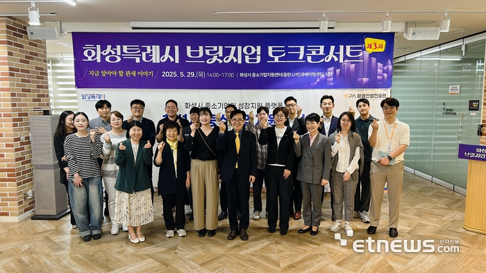 화성산업진흥원이 29일 제3차 화성특례시 브릿지업 토크콘서트를 개최하고 기념 촬영했다.