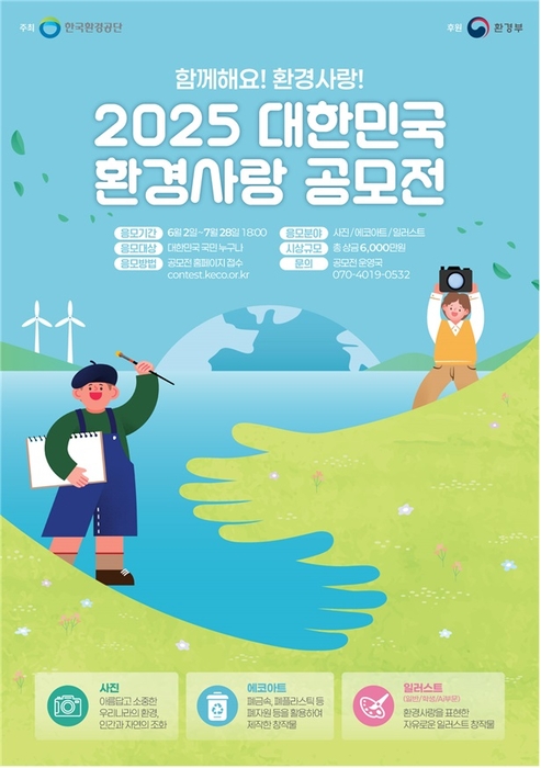 2025 대한민국 환경사랑공모전 포스터