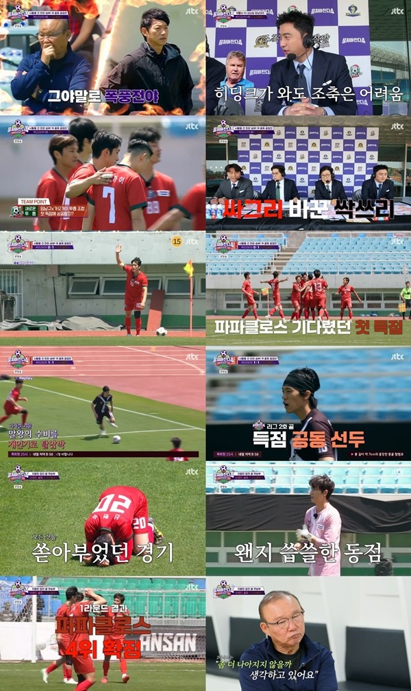 '뭉찬4' 박항서, 3연패 피했지만 꼴찌…"조금씩 진화하는 중"