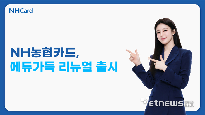 NH농협카드, 에듀가득 리뉴얼 출시
