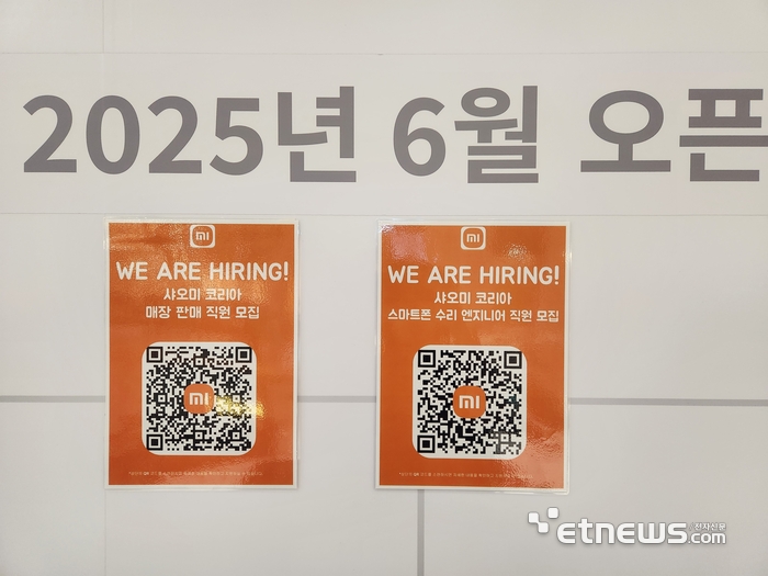 샤오미가 오픈 예정인 플래그십 스토어 앞에 매장 직원과 스마트폰 수리 엔지니어를 모집하는 채용 QR 코드가 붙어있다. (사진=김신영 기자)