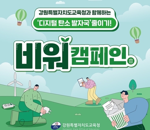 강원특별자치도교육청, 탄소 저감 '비워 캠페인' 전개 (강원특별자치도교육청 제공)
