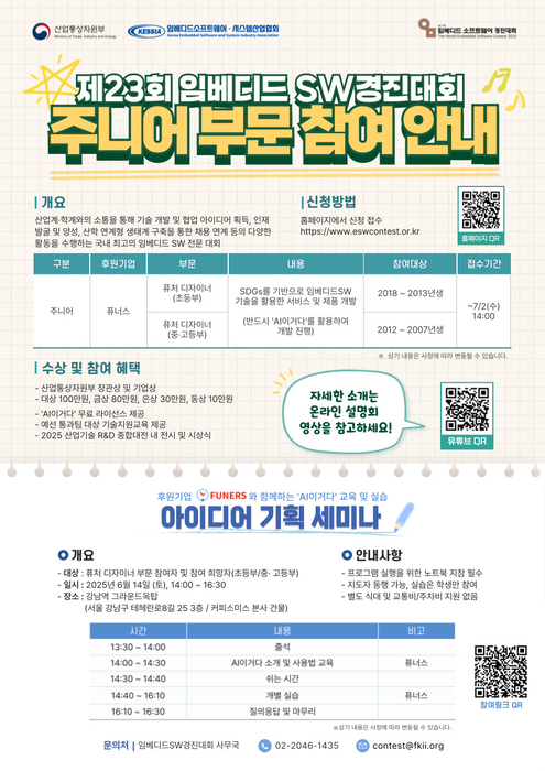 [에듀플러스]KESSIA, '제23회 임베디드 소프트웨어 경진대회' 개최…7개월 대장정 돌입