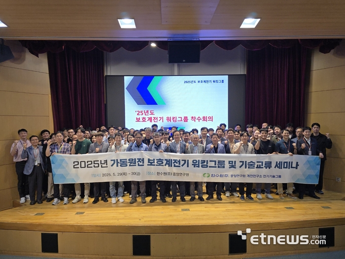 한수원은 지난달 29일 '국내 산업계와 함께하는 계통보호 기술네트워킹 강화 기술교류회'를  개최했다.