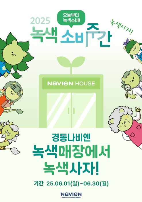 경동나비엔 녹색소비주간 프로모션 이미지
