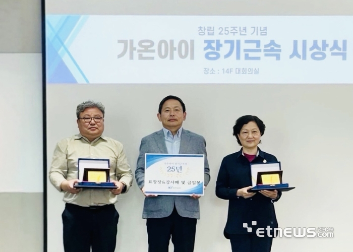 가온아이, 창립 25주년 맞아 장기근속 임직원 시상식 개최