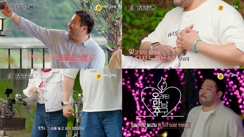 사진=KBS Joy-KBS2 '오래된 만남 추구' 2기