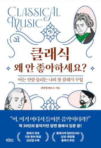 톡톡 새책 - 클래식 왜 안 좋아하세요?
