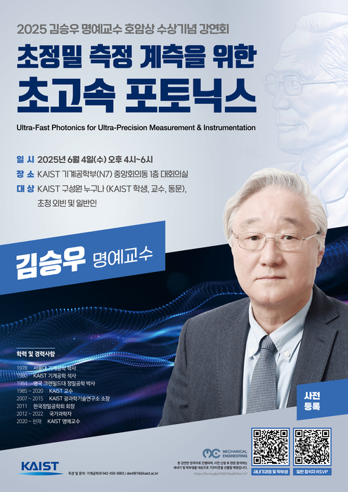 김승우 KAIST 명예교수, '삼성호암상' 수상 기념 강연 개최