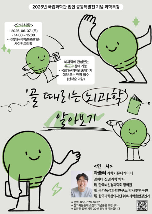 국립대구과학관, '골때리는 뇌과학 특강' 6월 7일·22일 개최