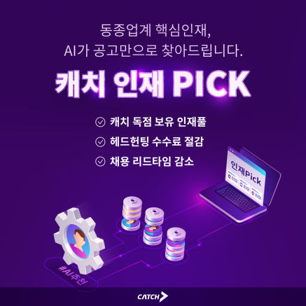 진학사 캐치, AI 인재픽 리뉴얼…공고만 올리면 자동 추천