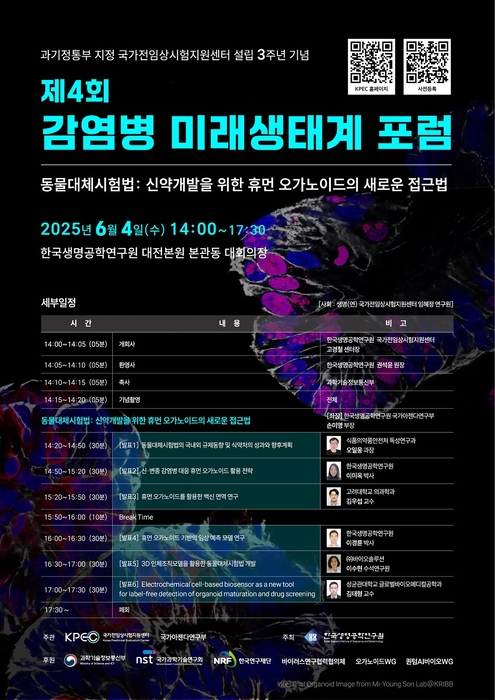 제4회 감염병 미래생태계포럼