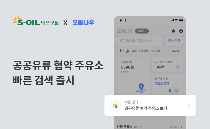에쓰오일, '공공기관 유류공급 협약주유소' 위치 기반 지도 서비스 앱 이미지. 에쓰오일
