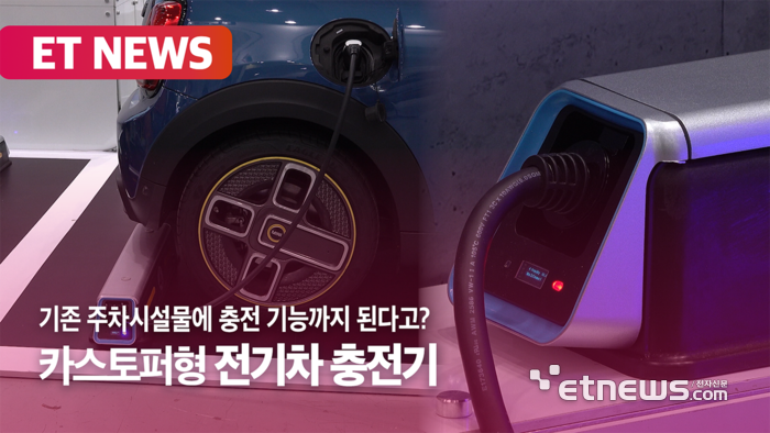 주차시설물이 충전도 된다? '카스토퍼형 전기차 충전기'