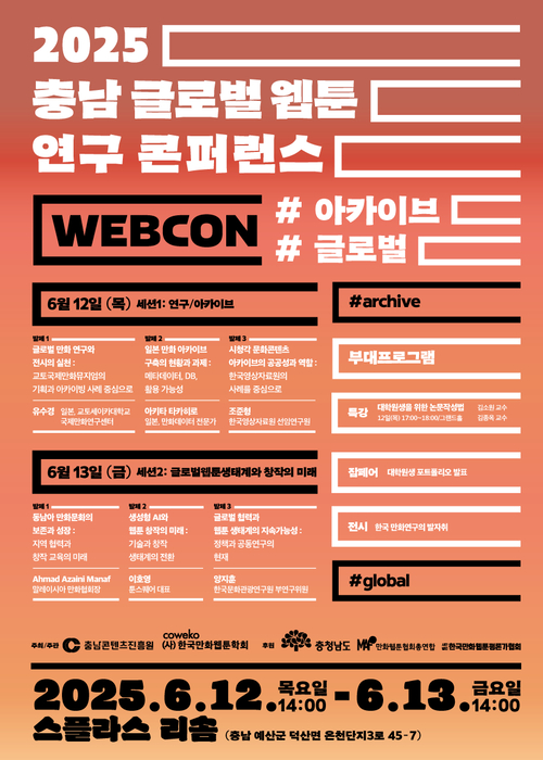 '2025 충남 글로벌웹툰연구 콘퍼런스' 충남 예산에서 이달 12~13일 개최