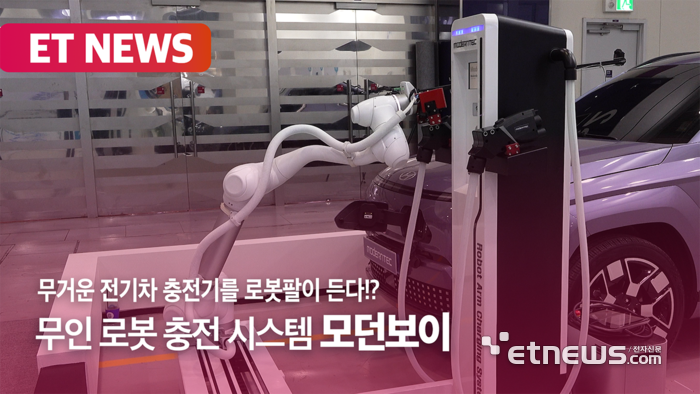 로봇팔이 충전해주는 전기차? 무인 로봇 충전 시스템 '모던보이'