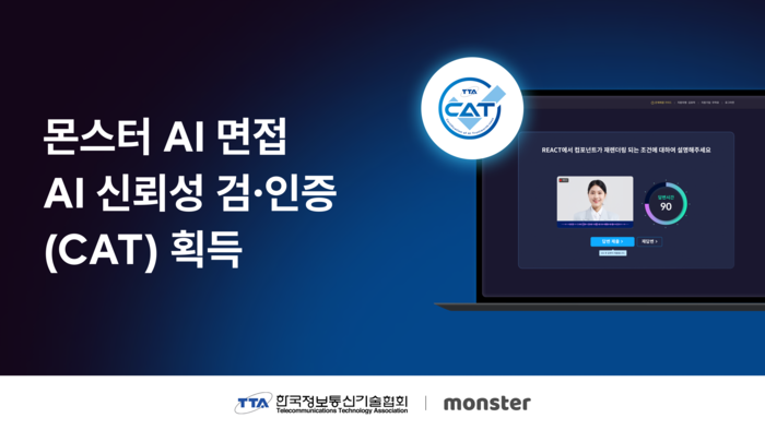 무하유, AI 면접 서비스 '몬스터' AI 신뢰성 인증 획득