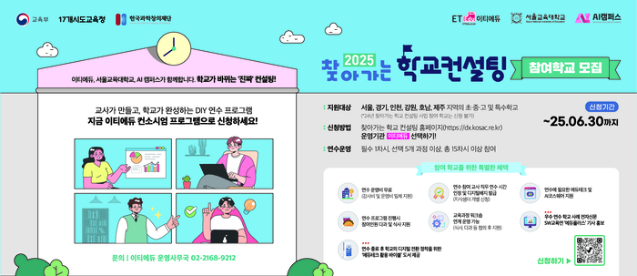 [에듀플러스]이티에듀 컨소시엄, 30일까지 '2025 찾아가는 학교 컨설팅' 참여학교 모집