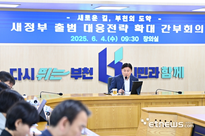 조용익 부천시장이 4일 시청 창의실에서 '새 정부 출범 대응전략 확대 간부회의'를 열고 국정 기조 대응 방안에 대해 논의했다.