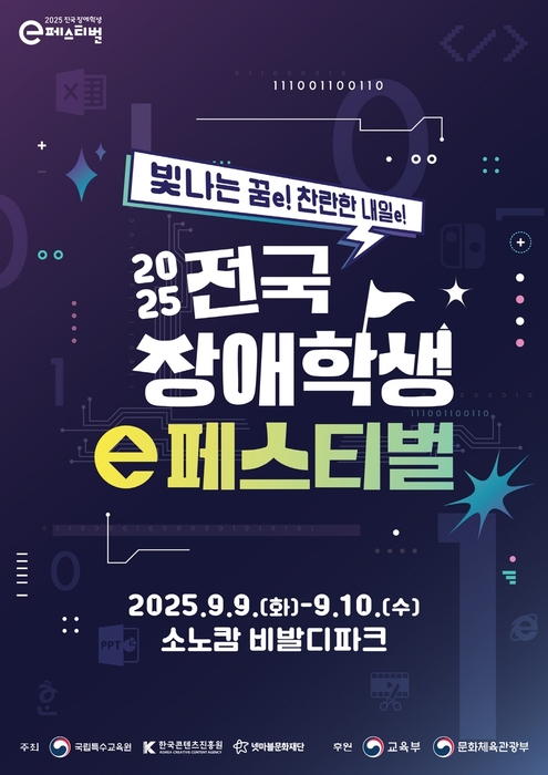 전국 장애학생 e페스티벌
