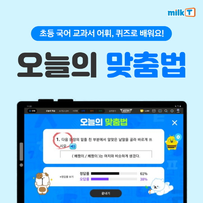 초등인강 밀크티, 퀴즈로 초등학생 문해력 키우는 '오늘의 맞춤법' 제공